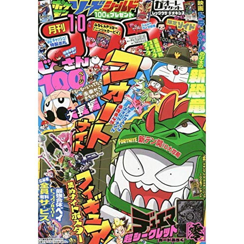 コロコロコミック 2019年 10 月号 雑誌