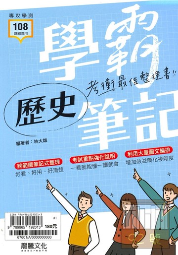 龍騰高中學霸筆記-歷史