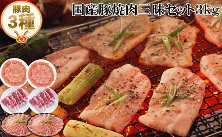 国産豚焼肉三昧セット約3kg 豚焼肉 豚肉 ぶた ブタ 高知県 土佐 熨斗対応