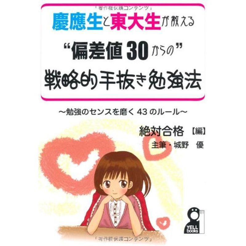 慶應生と東大生が教える“偏差値３０からの”戦略的手抜き勉強法 (YELL books)