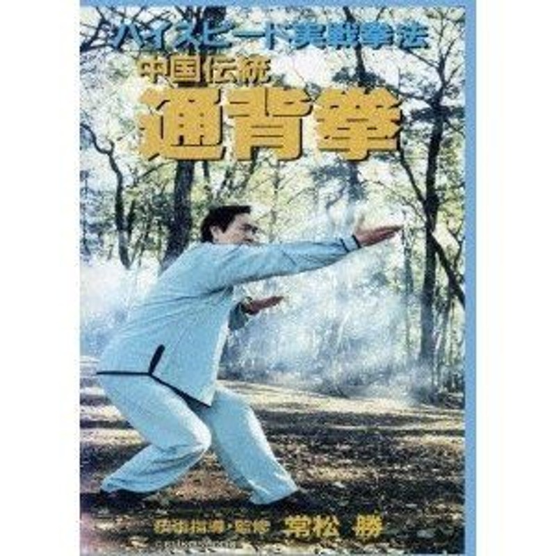 ハイスピード実戦拳法 中国伝統通背拳 [DVD] | LINEブランドカタログ