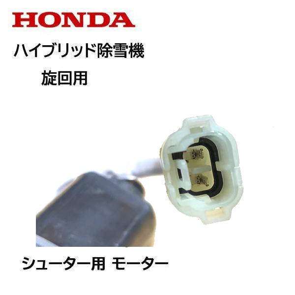 HONDA 除雪機 シューター モーターASSY 旋回用 24V用 HS1180i HS980i HSM1180i HSM980i HSM1590i HS1390i HSM1390i ハイブリッド除雪機