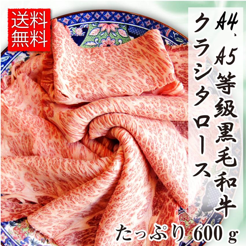 牛肉 肉 A4,A5等級 黒毛和牛 クラシタ ロース スライス 600g お歳暮 ギフト 食品 プレゼント 女性 男性 お祝い 新生活