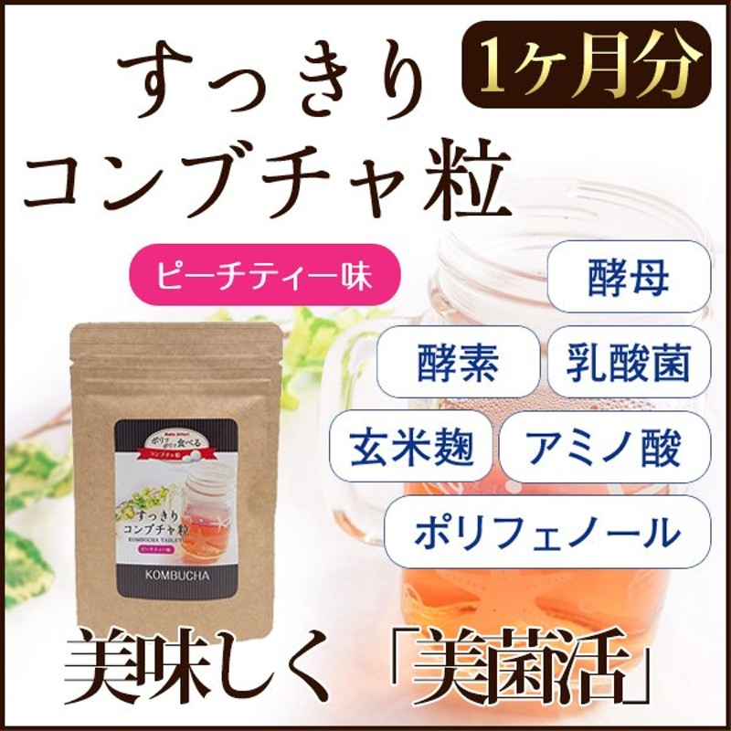 すっきりコンブチャ粒 内容量 60粒 コンブチャクレンズ サプリ 口コミ 市販 菌活 乳酸菌 玄米麹 コンブチャ 酵素 紅茶キノコ 飲み方 通販  LINEポイント最大0.5%GET | LINEショッピング