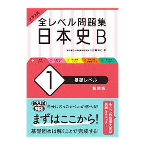 全レベル問題集日本史Ｂ １