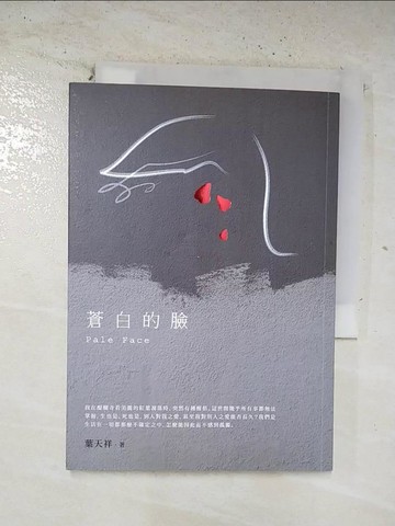 【書寶二手書T8／一般小說_BQS】蒼白的臉_葉天祥