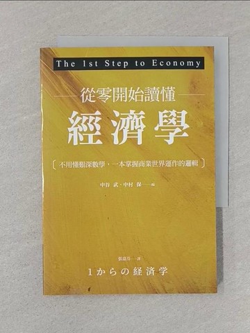 【書寶二手書T1／股票_SRR】從零開始讀懂經濟學：不用懂艱深數學，一本掌握商業世界運作的邏輯_Takeshi Nakatani, Tamotsu Nakamura, 張嘉芬