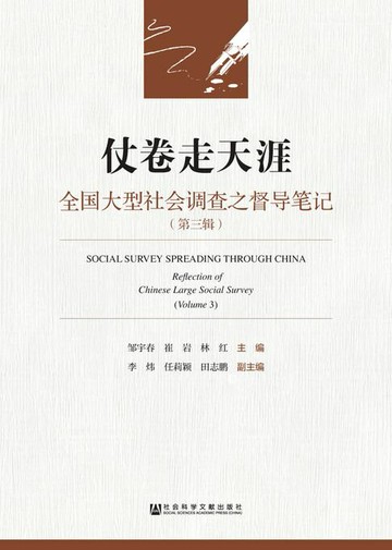 【電子書】仗卷走天涯：全国大型社会调查之督导笔记（第三辑）