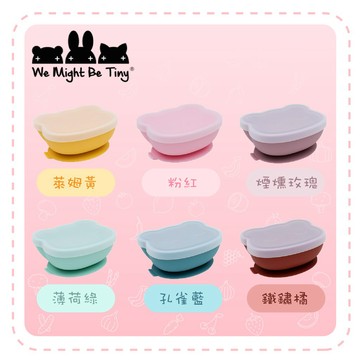 澳洲 We Might Be Tiny 矽膠防滑吸盤碗熊寶寶（附上蓋）（六色可選）
