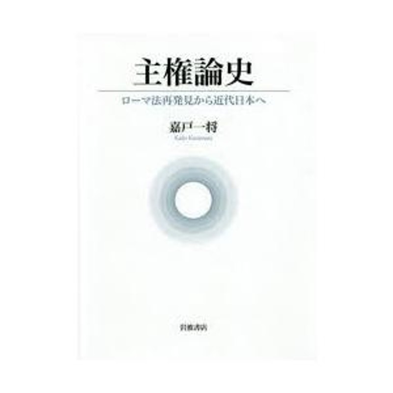 主権論史 ローマ法再発見から近代日本へ | LINEブランドカタログ