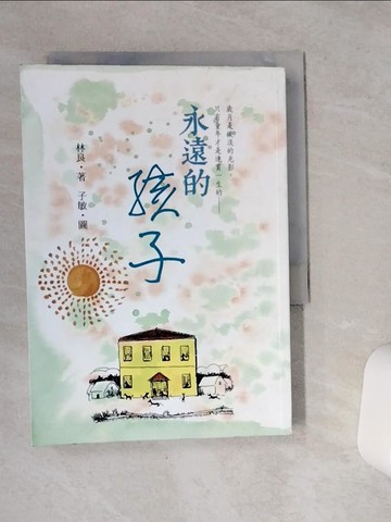 【書寶二手書T5／短篇_VCK】永遠的孩子-80篇散文林良爺爺細說他是這樣長大的!_林良