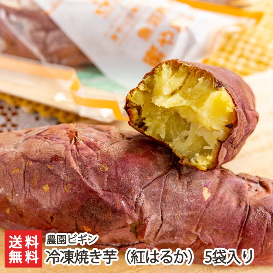 冷凍焼き芋 5袋入 農園ビギン 送料無料