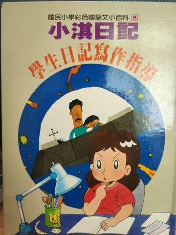 小淇日記(學生日記寫作指導)精裝版[二手書_良好]
