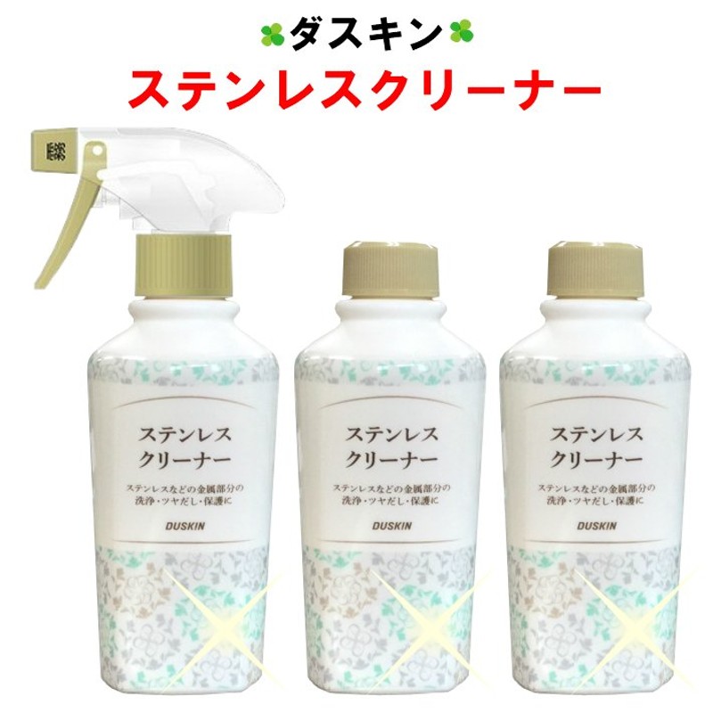 ダスキン ステンレスクリーナー 200ml 3本 スプレー 1本付 洗剤 水垢 手垢 レンジフード シンク 冷蔵庫 ツヤ出し 除去 ステンレス 大掃除  浴室 duskin 通販 LINEポイント最大0.5%GET | LINEショッピング