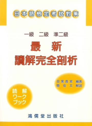 【電子書】最新讀解完全剖析：一級、二級、準二級