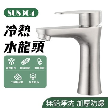 【曼德旺】304不鏽鋼面盆冷熱水龍頭 洗臉盆水龍頭  面盆龍頭 精密陶瓷立栓 單孔面盆 洗臉台龍頭 檯面龍頭 冷熱雙用