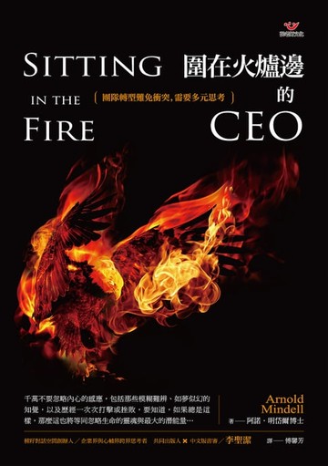 【電子書】圍在火爐邊的CEO：團隊轉型難免衝突，需要多元思考