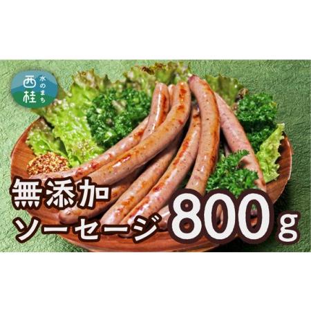 ふるさと納税 No.358 無添加ソーセージ　800g 山梨県西桂町