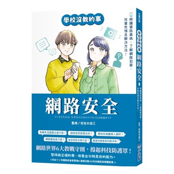 【學校沒教的事】網路安全：辨識資訊真偽、了解網路犯罪、兒童色情及解決方法！