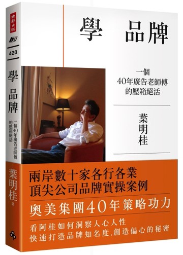 學 品牌：一個40年廣告老師傅的壓箱絕活[二手書_良好]