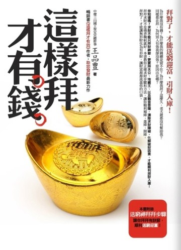 這樣拜才有錢[二手書_普通]