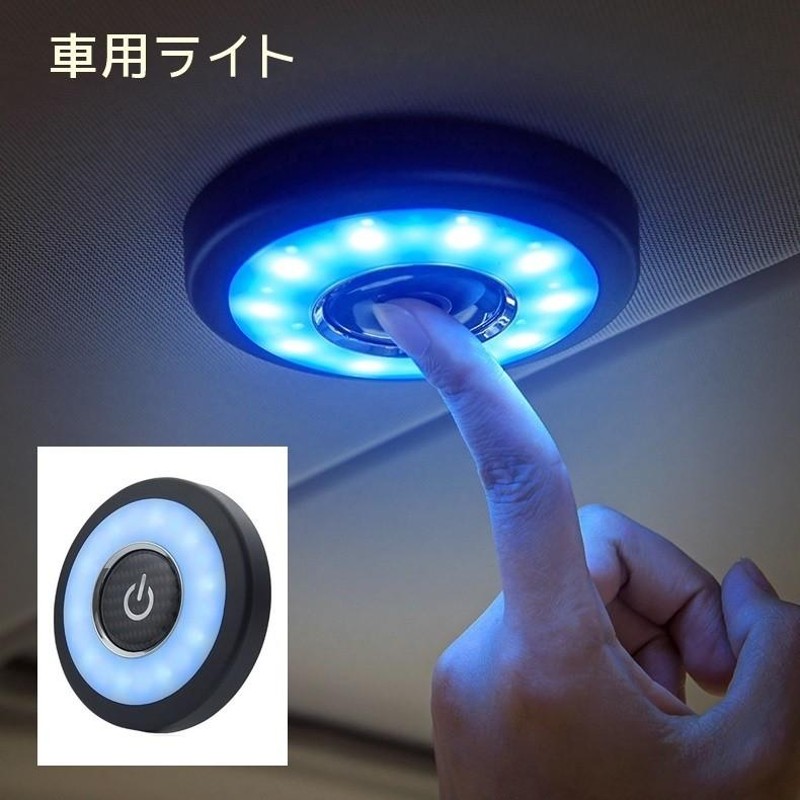 車用室内灯 後付け ルームランプ 読書灯 カー用品 カーアクセサリー LED 充電 ワンボタン 色み調節 ブルー イエロー 車外作業 灯り ライト リ  | LINEショッピング