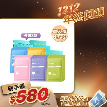 人氣囤貨澎派組【ampm】原液面膜x3 (5款口味任選)