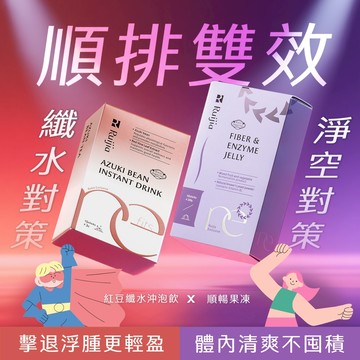 【Ruijia露奇亞】順排雙效對策 順暢果凍+紅豆纖水 消水腫 玉米鬚 紅豆水 分解酵素 斷卡輕盈