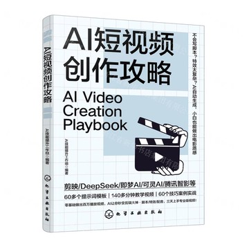 AI短視頻創作攻略丨天龍圖書簡體字專賣店丨9787122480064 (tl2518)