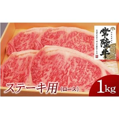 ふるさと納税 牛久市 常陸牛　ステーキ用1kg(部位:ロース)