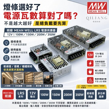 明緯 MW《100W 150W 200W 350W》電源供應器 變壓器 軟條燈用 台灣出貨 LRS 光域設計 26/6