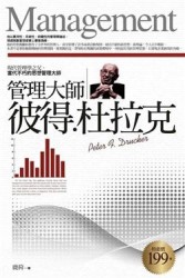 管理大師－彼得‧杜拉克【二手書_良好】TAAZE讀冊生活