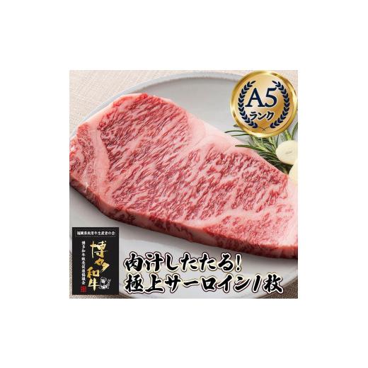 ふるさと納税 福岡県 福岡市 肉汁したたる 極上 サーロインステーキ 1枚 200g 博多和牛A5ランク