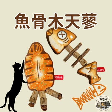 【貓咪木天蓼】烤魚木天蓼 造型木天蓼 轟炸大魷魚木天蓼 內置鈴鐺 發聲玩具 貓咪玩具 貓玩具 貓咪木天蓼 可愛造型木天蓼
