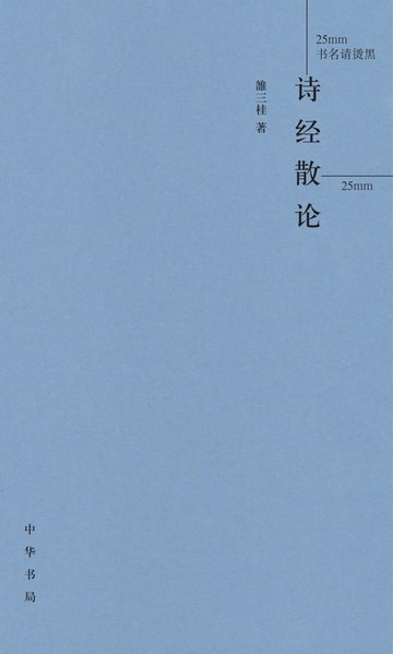 【電子書】诗经散论（精）