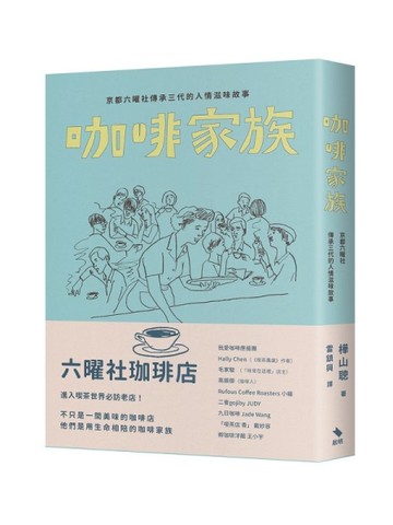 咖啡家族：京都六曜社傳承三代的人情滋味故事[二手書_近全新]