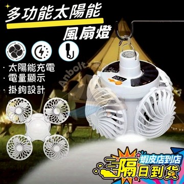 新北現貨 太阳能露营灯带挂钩 便携式LED风扇灯 可悬挂设计 适用于露营 应急 房车 庭院 擺攤 室内/室外通用