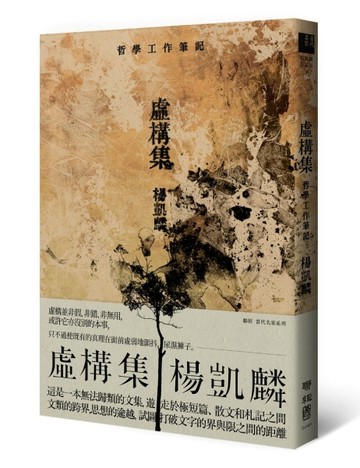 虛構集：哲學工作筆記[二手書_良好]