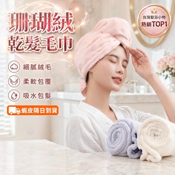 隔日到貨 珊瑚絨成人乾髮帽 🧖 乾髮毛巾 🫧 洗澡包頭巾 🚿 擦頭髮用毛巾 🛁 女生浴帽 🎀 日常居家洗髮用品