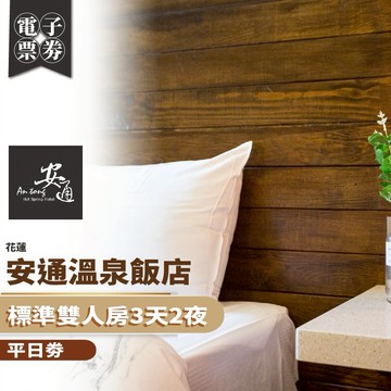 花蓮【安通溫泉飯店】標準雙人房3天2夜/平日券(MO)