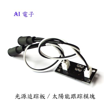 【AI電子】*(8-20)光源追踪板/太陽能跟踪模塊/太陽能自動跟踪器/尋光模塊/光線跟踪
