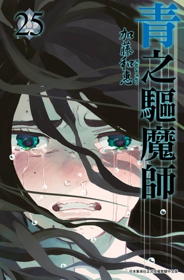 【電子書】青之驅魔師(25)