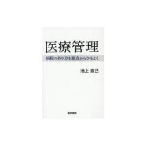 医療管理 病院のあり方を原点からひもとく