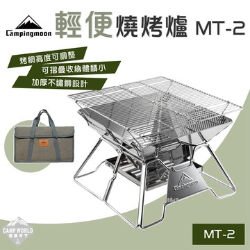 焚火台｜柯曼 MT-2 輕便燒烤爐 可調高度折疊不鏽鋼烤爐
