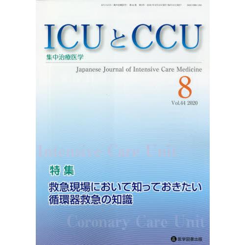 ICUとCCU 集中治療医学 Vol.44No.8