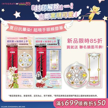 INTEGRATE 櫻特芮 超順手抗暈染眼線膠筆 庫洛魔法使聯名組【watashi+資生堂官方店】