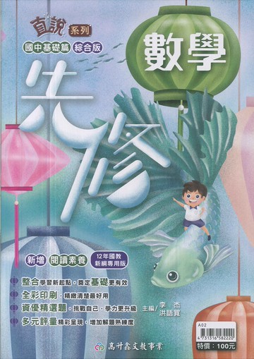 高升鑫(綜合版)-升國中先修-數學-基礎篇-114學年適用