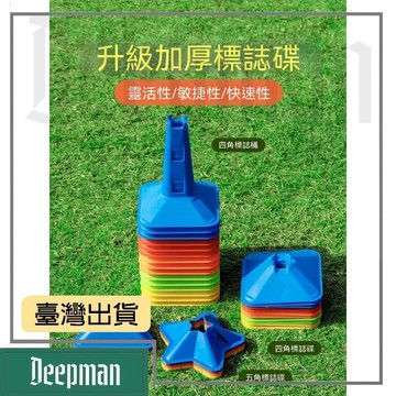 🔥臺灣出貨🔥公司貨✅可開發票 訓練標誌碟盤障礙物球託標識標誌牌蝶墩墊樁路障足球訓練器材