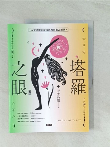 【書寶二手書T1／星相_YWM】塔羅之眼(下)_天空為限作