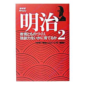 ＮＨＫスペシャル明治 ２／日本放送協会